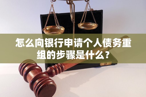 泗阳怎么向银行申请个人债务重组的步骤是什么？